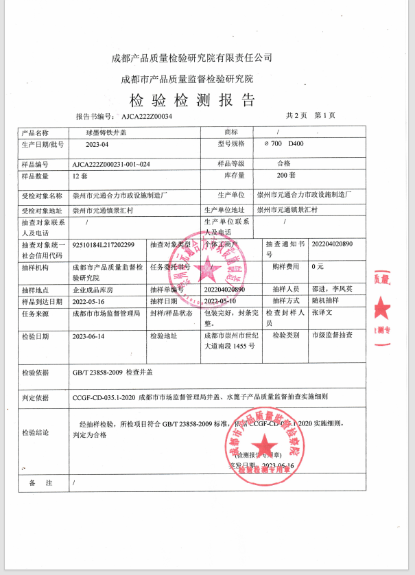 球墨鑄鐵井蓋檢測報告